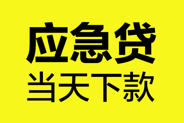 东莞商借个人私借-东莞商借私借空放短借-东莞商借哪里可以私人借款