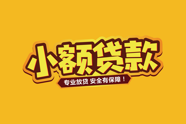 东莞商借小额贷款当天放款-东莞商借贷款联系电话-东莞商借个人放贷