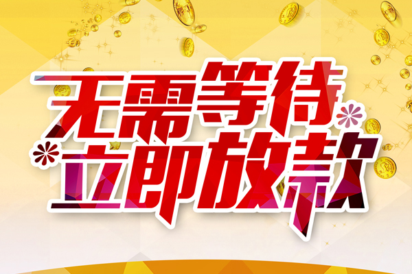 东莞商借私人借贷-东莞商借小额贷款官网-东莞商借哪里有民间借贷