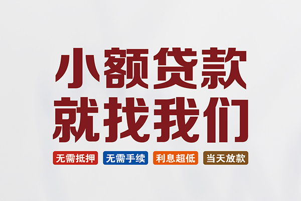 东莞商借民间短期水钱借款-东莞商借私借贷-东莞商借民间私借