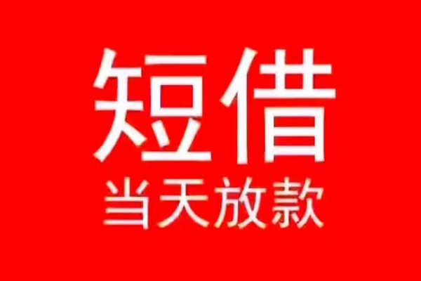 东莞商借抵押身份证贷款-东莞商借空放私借民间借贷-东莞商借民间短借