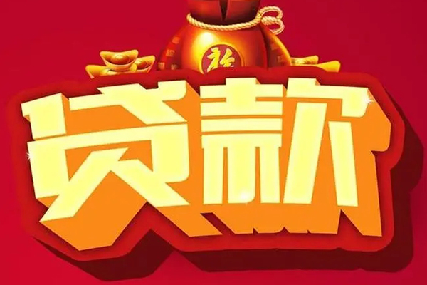 东莞商借小额贷款当天放款
