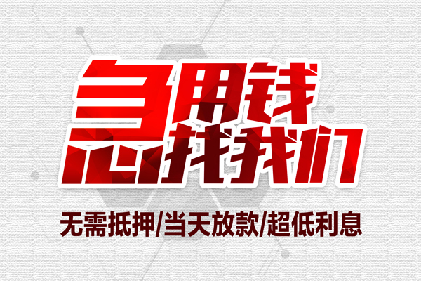 东莞商借大额短借-东莞商借民间短期私借借款-东莞商借无抵押信用贷款