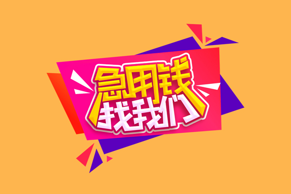 东莞商借无抵押私借空放-东莞商借私借空放短借-东莞商借靠谱私人借钱