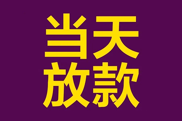东莞商借民间借贷无抵押-东莞商借短借当天借钱-东莞商借短借私借空放