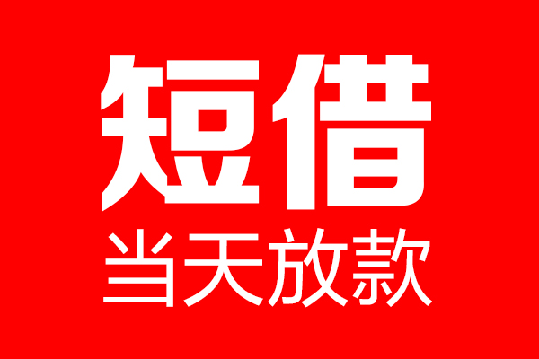东莞商借个人信用贷款-东莞商借私人装修贷款-东莞商借借钱短借