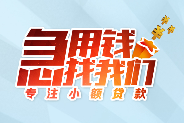 东莞商借水钱空放-东莞商借个人消费贷款-东莞商借小额信用贷款