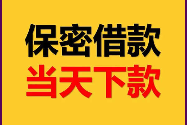 东莞商借线下借钱-东莞商借私借上门放款-东莞商借民间借贷无视黑白