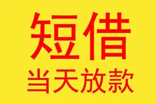 东莞商借哪有民间借贷-东莞商借小额贷款官网-东莞商借小额私人借贷