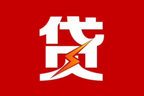 东莞商借哪里可以信用贷款-东莞商借短期借款-东莞商借信用贷款